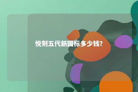 悦刻五代新国标多少钱？ 